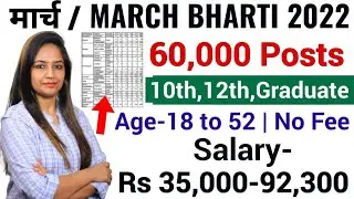 Top 5 Government Job Vacancy in March 2022 | Latest Govt Jobs 2022 |Sarkari Naukri 2022 March
