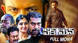PIGMAN TELUGU FULL MOVIE HD | TELUGU DUBBED MOVIE | TELUGU ACTION MOVIE | JAYASURYA | RAMYA |