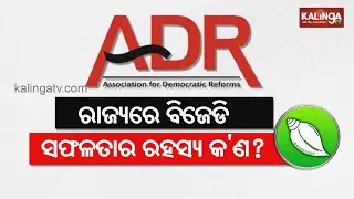 Odisha Assembly Elections 2019, Association for Democratic Reforms (ADR) Report | Kalinga TV