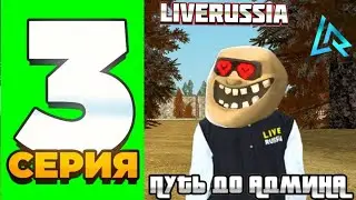 ПУТЬ ДО АДМИНА #3 НА LIVE RUSSIA ВЫПОЛНИЛ ВСЕ КВЕСТЫ!!??