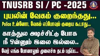 TNUSRB SI / PC 2025 | புயலின் வேகம் குறைந்தது...Police உன்னோட வேகம் எப்போவும் குறைய கூடாது...