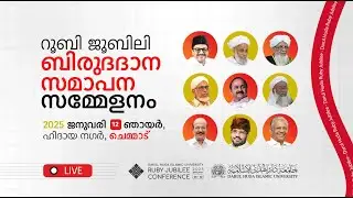 ദാറുൽഹുദാ റൂബി  ജൂബിലി സമാപന ബിരുദദാന സമ്മേളനം | 12-01-2025 ഞായർ | Darul Huda Islamic University