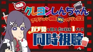 【＃同時視聴】🎥クレしん映画1作目‼「アクション仮面VSハイグレ魔王」【九十九みな】