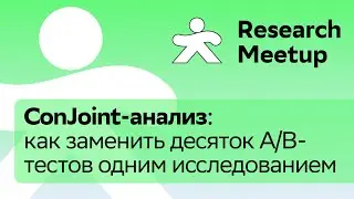 ConJoint-анализ | Александра Волгина и Александр Земсков | Research Meetup 2024 | Купер
