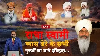 Radha Swami Beas डेरे के गुरुजनों का जाने इतिहास... | Latest News | SNA | Top News