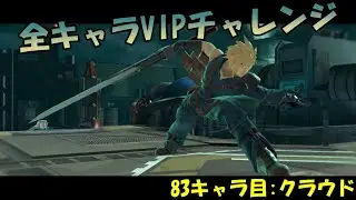 【スマブラSP】全キャラVIPチャレンジ 216日目 83キャラ目:クラウド(3日目)
