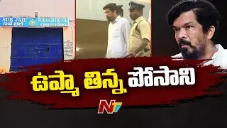 Posani Krishna Murali Judicial Remand @ 3rd Day| Ntv