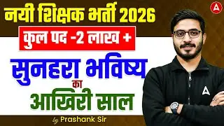 2 Lakh+ पद New Teacher Vacancy 2026 | Teacher Vacancy 2025-26 Latest News | UP Teacher Vacancy 2026