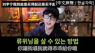 #류위닝 을 살 수 있는 방법｜#劉宇寧 也能買回家