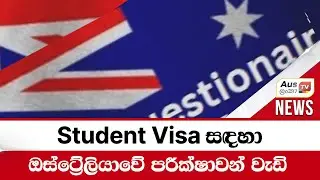 Student Visa සඳහා ඔස්ට්‍රේලියාවේ පරීක්ෂාවන් වැඩි වෙයි #auslankatv #newsspicy #auslankatv