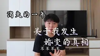 消失的一年，关于我在马来西亚发生婚变的真相