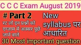 Ccc exam august 2019|| ccc question paper 2019|| # part 2 ||