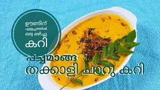 ഊണിന് ഒരു കിടിലൻ ഒഴിച്ചു കറി.. വളരെ എളുപ്പത്തിൽ.. പച്ചമാങ്ങാ തക്കാളി ചാറു കറി // Mango Tomato Curry