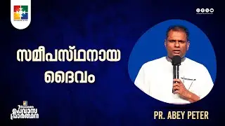 സമീപസ്ഥനായ ദൈവം || Pr. Abey Peter || 7 Days Fasting Prayer Message || Powervision TV