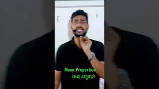 Mean Proportion मध्य अनुपात