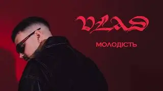 Libenson - Молодість (Official Audio)