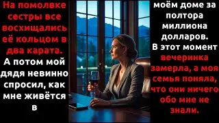 Я пришла на помолвку сестры «бедной родственницей» — а ушла, РАЗРУШИВ их представление обо мне...