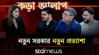 নতুন সরকার নতুন প্রত্যাশা | কড়া আলাপ | Kora Alap | Election | Star News Talk Show