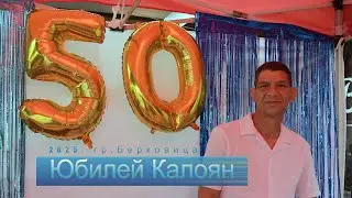 Юбилей 50 г. Калоян гр.Берковица. 2025г.