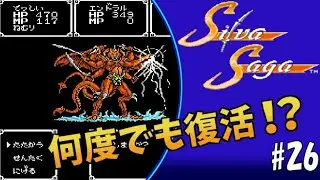 #26 何度でも復活！？【実況】シルヴァサーガ【ファミコン・レトロゲーム】初見プレイ