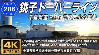 千葉県道286号 愛宕山公園線 | 日本一早い初日の出が見られる犬吠埼から銚子ドーバーラインを走る | 千葉県銚子市天王台→銚子市三崎町 全線約7km | 4K 60FPS