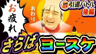 引退バトル後編-さらばヨースケ-｜1GAME全員で1日軍団長てつ#2【パチスロ・スロット・パチンコ】