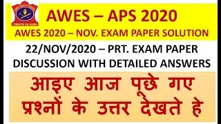 AWES 2020 prt exam solution | AWES PRT 22/ nov/ 2020 exam DETAILED ANS. | AWES - 2020