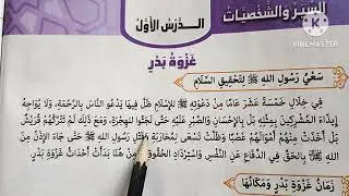( غزوة بدر ) دروس التربية الدينية للصف الخامس الإبتدائي 🥀 الترم الثاني 🥀#الشيخ_أدهم_السيد