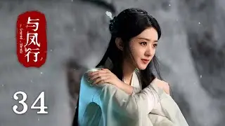 《#與鳳行 The Legend of Shen Li》EP34：沈璃身世揭秘，行止不願放她離開｜#趙麗穎 #林更新｜古裝 仙俠 玄幻｜KUKAN Drama