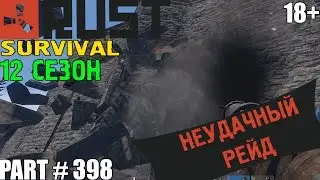 Rust &rArr; Part #398 &rArr; SURVIVAL 12 СЕЗОН ► НЕУДАЧНЫЙ РЕЙД ◄