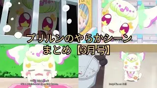 プリルンのやらかシーンまとめ　3月号　　【キミとアイドルプリキュア♪】