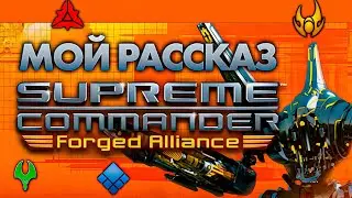 Мой рассказ о Supreme Commander Forget Alliance | ИгроСюжет