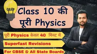 Class 10 की पूरी Physics केवल 40  मिनट में #physics #class10 #completephysics #ncert #class10science