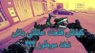 Wifi Biker:كيفاش قنعت عائلتي باش نخد موطور؟؟؟  😍🏍شريت موطور جديد