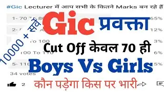 Gic Lecturer 2021 Cut Off/Gic 2021 Cut Off/Gic Lecturer Expected Cut Off/Up Gic प्रवक्ता 2021 cutoff