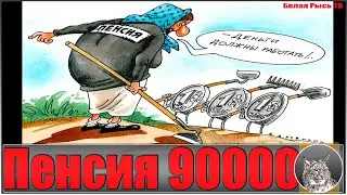 Как получать пенсию 90 000