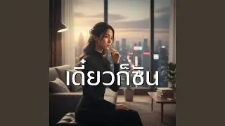เดี๋ยวก็ชิน