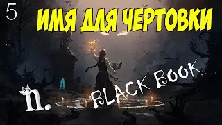 ИМЯ ДЛЯ ЧЕРТОВКИ#5 ➤ Black Book Прохождение без комментариев