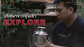 EP.33 ตอน ปริศนาจากขุนเขา ( Explore )
