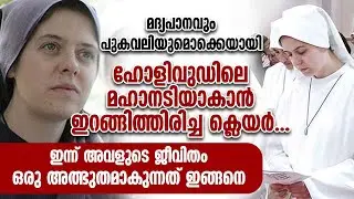 മദ്യപാനവും പുകവലിയുമൊക്കെയായി മഹാനടിയാകാൻ ഇറങ്ങിത്തിരിച്ച ക്ലെയറിന്റെ ജീവിതം | SR CLARE CROCKETT SHM