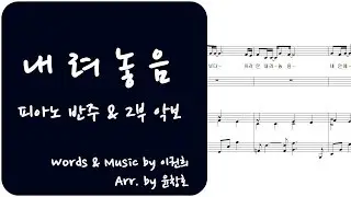 내려놓음 - 혼성2부 악보(남여 듀엣)_편곡 윤창호
