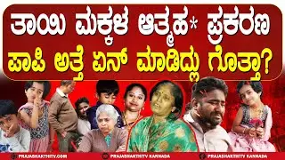 TUMAKURU | ತಾಯಿ ಮಕ್ಕಳ ಆತ್ಮಹತ್ಯೆ ಪ್ರಕರಣ - ಕಂಬಿ ಎಣಿಸುತ್ತಿದ್ದಾಳೆ ಪಾಪಿ ಅತ್ತೆ