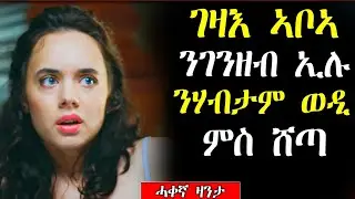 🟢ስድርኣ ንገንዘብ ኢሎም ይሸጥዋ (መሳጢ ዛንታ) #mahustar #eritreanmovie #eritreanfilm