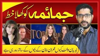Open Letter To Jemima Goldsmith Smith | Big Concern By Citizens of Pakistan Over Tyrian White