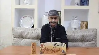 ابو مسلم بلحمر : حسد التلميح و الحسد و الواضح الصريح ( البشائر ) -49