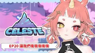 【 #celeste 蔚藍 】努力 爬山 a beautiful star  | P20 | hechi💊✨鶴祁 #初見歡迎
