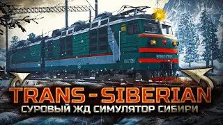 СДАЁМ НА ПРАВА ЭЛЕКТРОВОЗА И В ПУТЬ!! (Trans-Siberian Railway Simulator #1) | Let's Play Lvov
