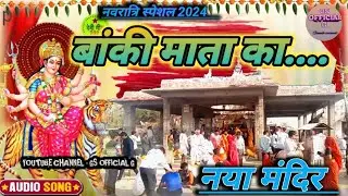 baki mata navratri special। बाकी माता का नया मंदिर।बाकी माता मंदिर रायसर।gs official g।Mataji Bhajan