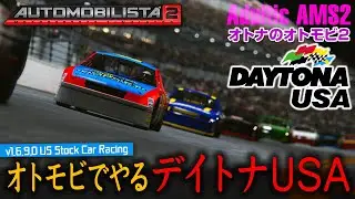 【橙ch.】オトナのオトモビ2 ｜ カーモンベイビーデイトナUSA編：2025.12.29 ［AutoMobilista 2：オートモビリスタ2  AMS2 1440P］