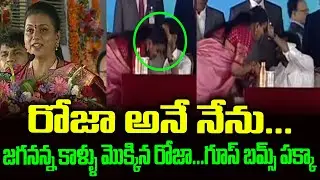 రోజా అనే నేను... | MLA Roja Oath Swearing Ceremony AP Minister YSRCP | CM YS Jagan Take Blessing